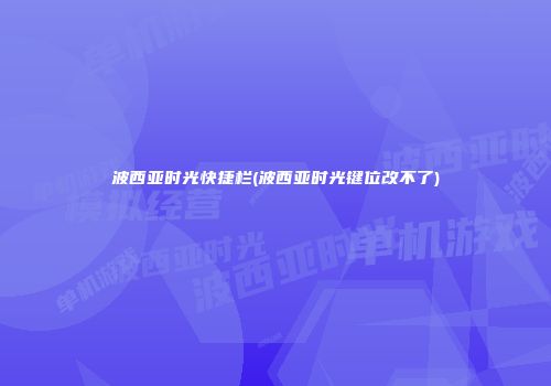 波西亚时光快捷栏(波西亚时光键位改不了)