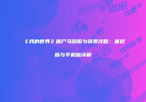 《我的世界》僵尸马驯服与骑乘攻略:基岩版与手机版详解