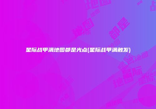 星际战甲满地图都是光点(星际战甲满触发)