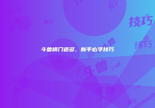 斗兽棋门道多,新手必学技巧