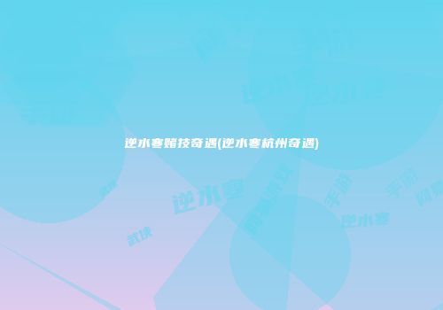 逆水寒赌技奇遇(逆水寒杭州奇遇)