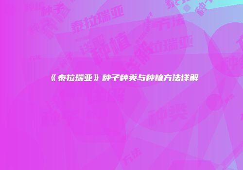 《泰拉瑞亚》种子种类与种植方法详解