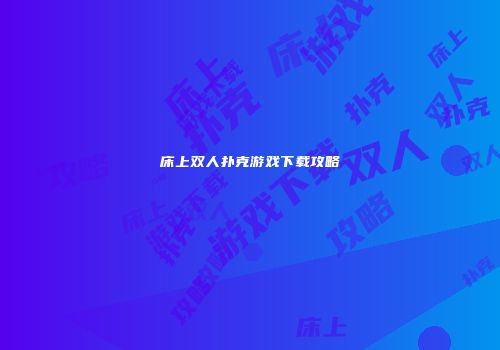 床上双人扑克游戏下载攻略