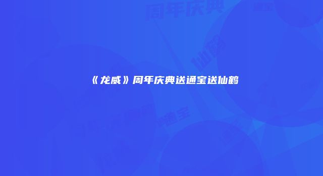 《龙威》周年庆典送通宝送仙鹤