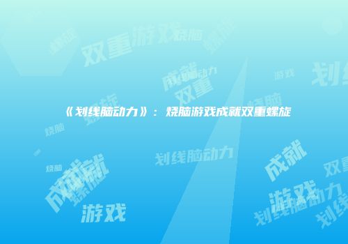 《划线脑动力》：烧脑游戏成就双重螺旋