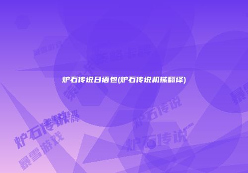 炉石传说日语包(炉石传说机械翻译)