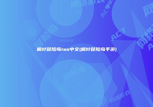 枫叶冒险岛ios中文(枫叶冒险岛手游)
