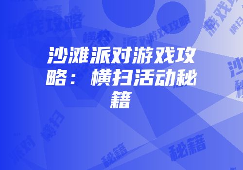 沙滩派对游戏攻略：横扫活动秘籍
