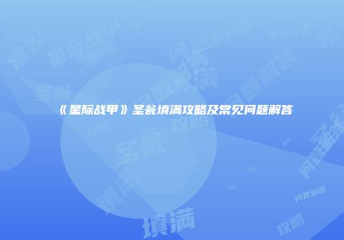 《星际战甲》圣瓮填满攻略及常见问题解答
