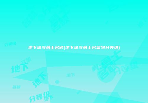 地下城与勇士名额(地下城与勇士名望划分等级)
