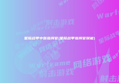 星际战甲中断指挥官(星际战甲指挥官赋能)