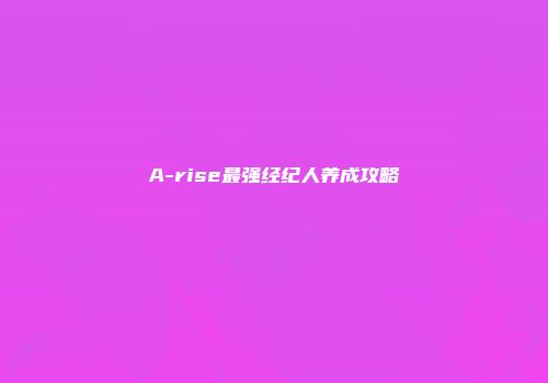 A-rise最强经纪人养成攻略