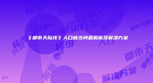 《都市天际线》人口稀少问题解析及解决方案