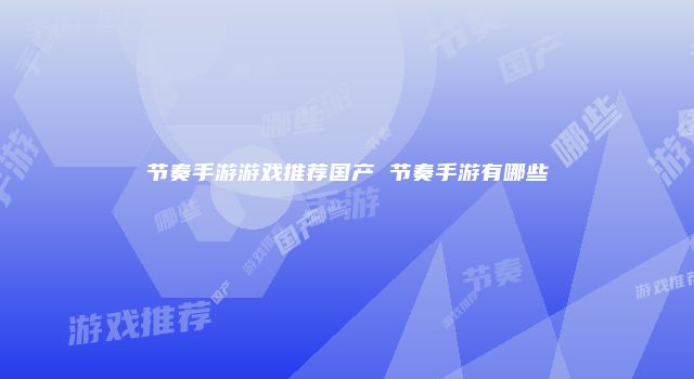 节奏手游游戏推荐国产 节奏手游有哪些
