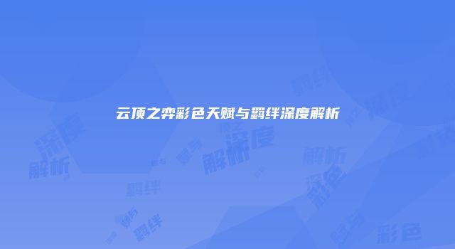 云顶之弈彩色天赋与羁绊深度解析
