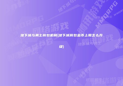 地下城与勇士背包机制(地下城背包金币上限怎么升级)