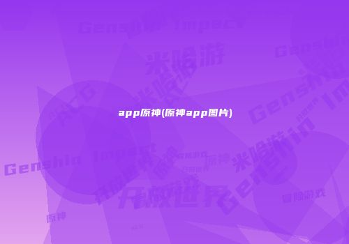 app原神(原神app图片)