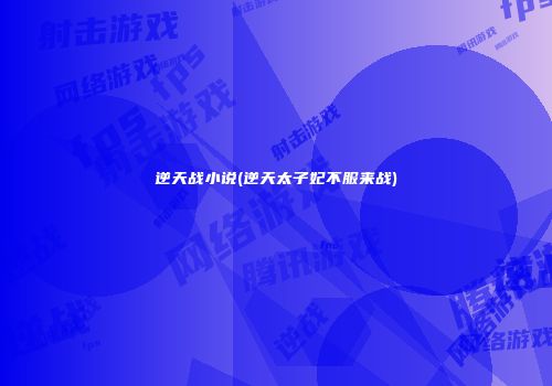 逆天战小说(逆天太子妃不服来战)