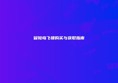 冒险岛飞镖购买与获取指南