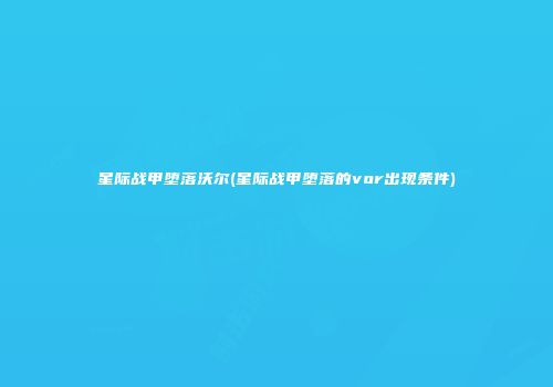 星际战甲堕落沃尔(星际战甲堕落的vor出现条件)