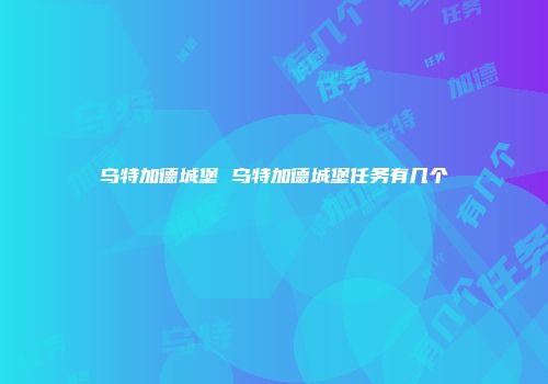 乌特加德城堡 乌特加德城堡任务有几个