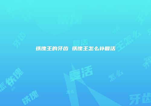 铁傀王的牙齿 铁傀王怎么补复活