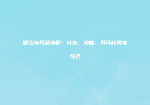 冒险岛耳朵详解：转换、功能、耳环种类与特色