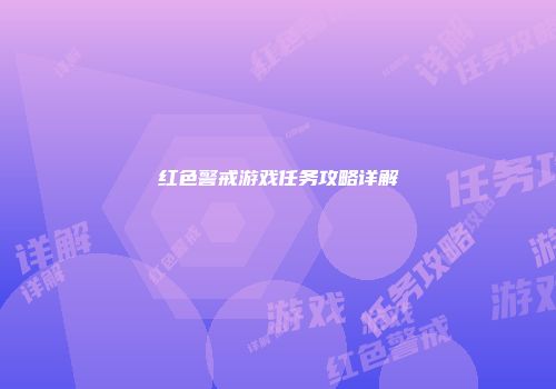 红色警戒游戏任务攻略详解