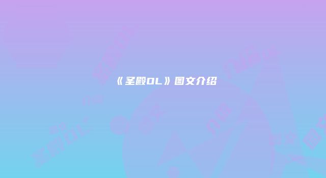 《圣殿OL》图文介绍