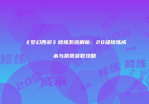《梦幻西游》修炼系统解析:20级修炼成本与帮贡获取攻略