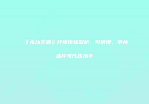 《永劫无间》代练市场解析:可信度、平台选择与代练水平