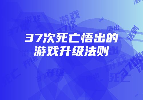 37次死亡悟出的游戏升级法则