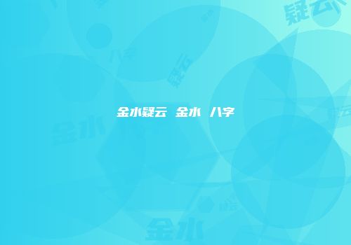 金水疑云 金水 八字