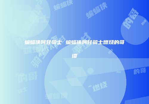 蝙蝠侠阿甘骑士 蝙蝠侠阿甘骑士燃烧的哥谭