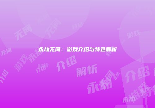 永劫无间:游戏介绍与特色解析