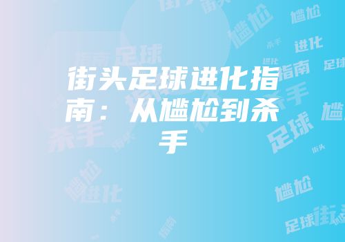 街头足球进化指南：从尴尬到杀手