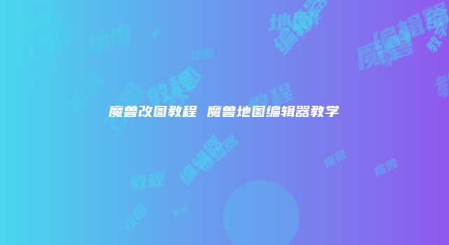 魔兽改图教程 魔兽地图编辑器教学