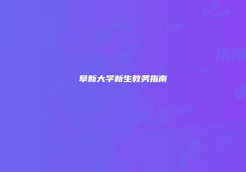 阜新大学新生教务指南