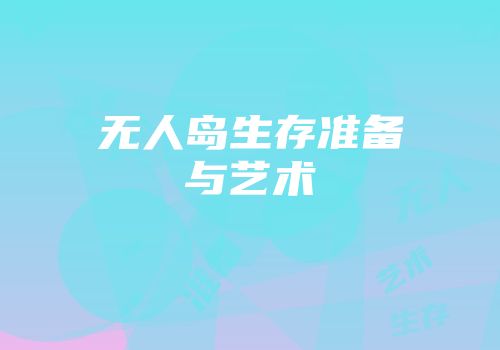 无人岛生存准备与艺术