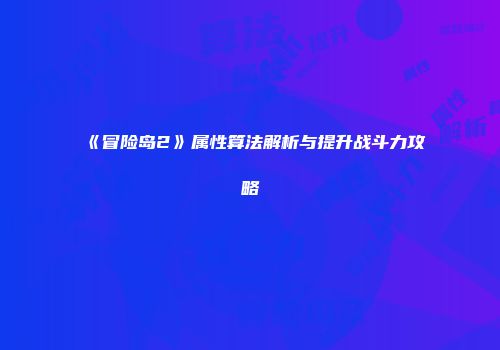 《冒险岛2》属性算法解析与提升战斗力攻略