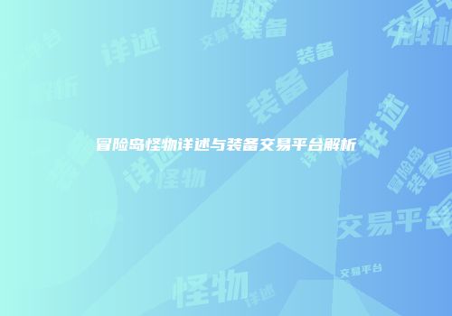 冒险岛怪物详述与装备交易平台解析