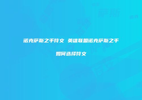 诺克萨斯之手符文 英雄联盟诺克萨斯之手如何选择符文
