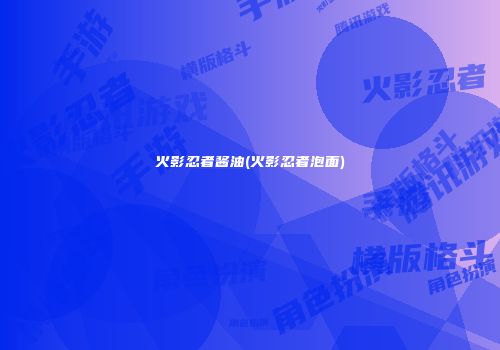 火影忍者酱油(火影忍者泡面)