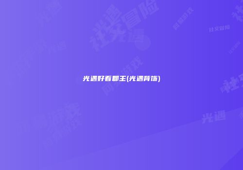 光遇好看郡主(光遇背饰)
