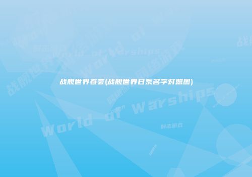 战舰世界春芸(战舰世界日系名字对照图)
