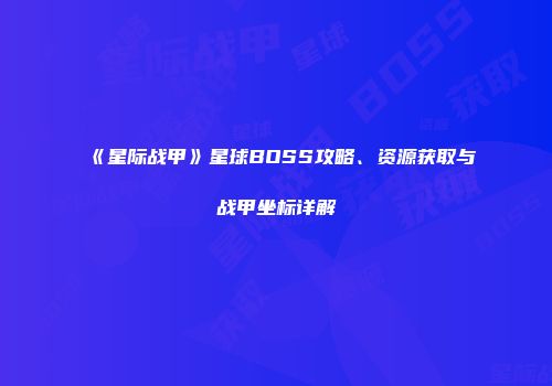 《星际战甲》星球BOSS攻略、资源获取与战甲坐标详解