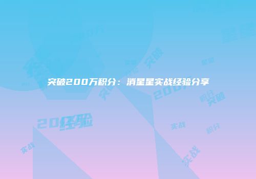 突破200万积分：消星星实战经验分享