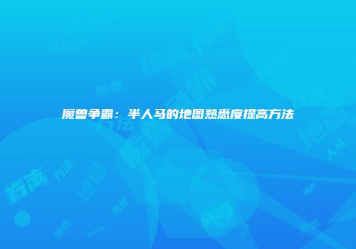 魔兽争霸:半人马的地图熟悉度提高方法