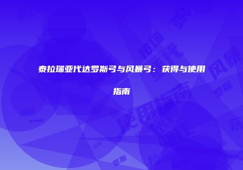 泰拉瑞亚代达罗斯弓与风暴弓：获得与使用指南