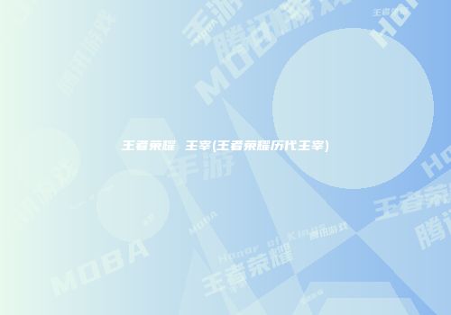 王者荣耀 主宰(王者荣耀历代主宰)